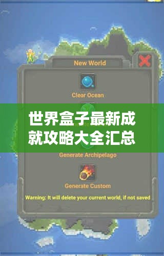 世界盒子最新成就攻略大全汇总，一网打尽所有秘籍！