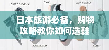 日本旅游必备，购物攻略教你如何选鞋