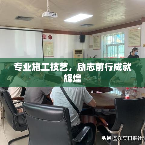 专业施工技艺，励志前行成就辉煌