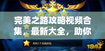 完美之路攻略视频合集，最新大全，助你轻松通关！