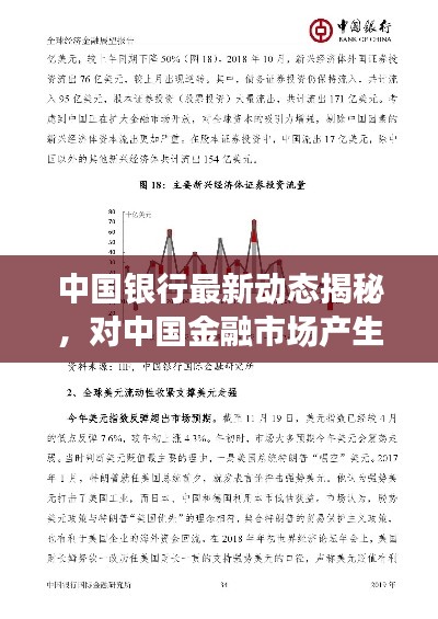 中国银行最新动态揭秘，对中国金融市场产生的深远影响