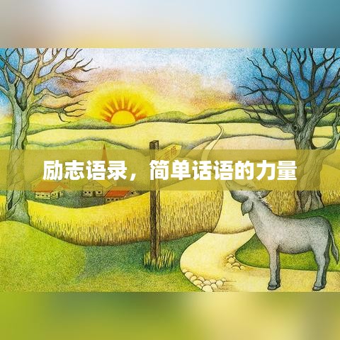 励志语录，简单话语的力量