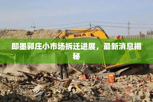 即墨郭庄小市场拆迁进展，最新消息揭秘