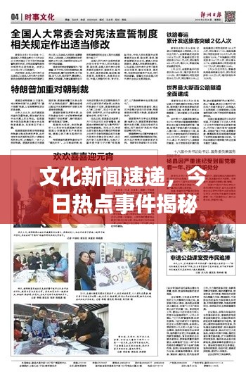 文化新闻速递，今日热点事件揭秘