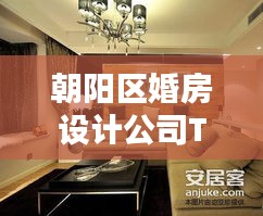 朝阳区婚房设计公司TOP榜单，精选优质家装设计机构！