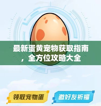最新蛋黄宠物获取指南，全方位攻略大全