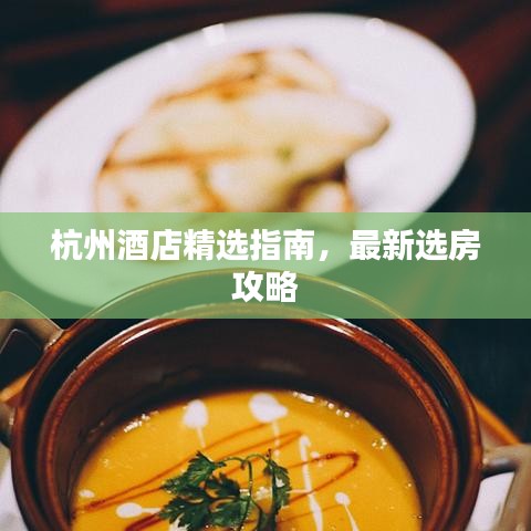 杭州酒店精选指南，最新选房攻略