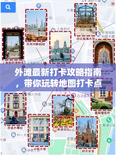 外滩最新打卡攻略指南，带你玩转地图打卡点！