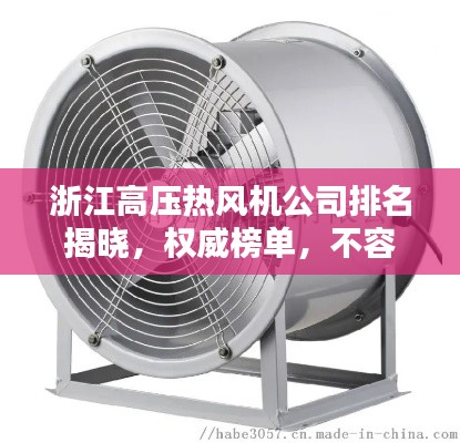 浙江高压热风机公司排名揭晓，权威榜单，不容错过！