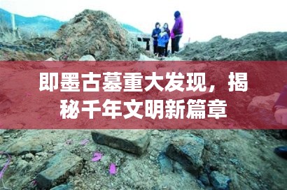 即墨古墓重大发现，揭秘千年文明新篇章