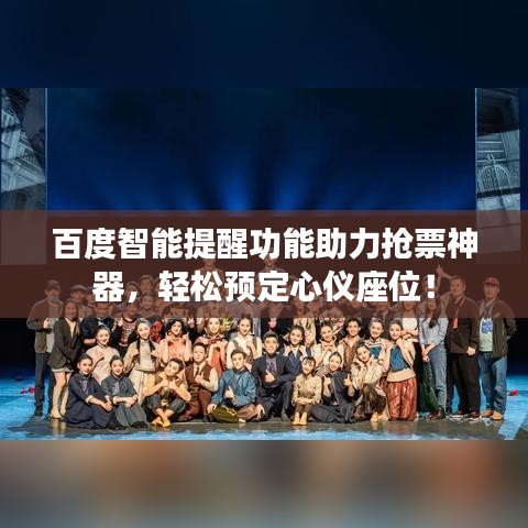 百度智能提醒功能助力抢票神器，轻松预定心仪座位！