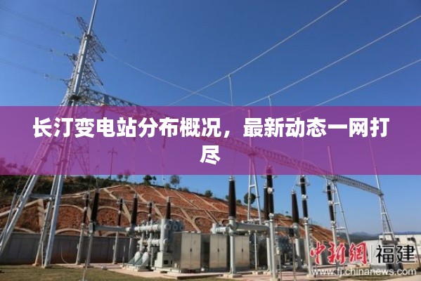 长汀变电站分布概况，最新动态一网打尽