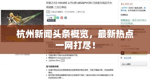 杭州新闻头条概览，最新热点一网打尽！