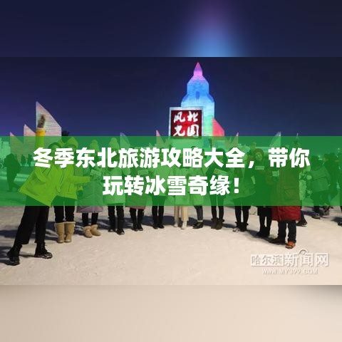 冬季东北旅游攻略大全，带你玩转冰雪奇缘！
