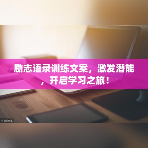励志语录训练文案，激发潜能，开启学习之旅！