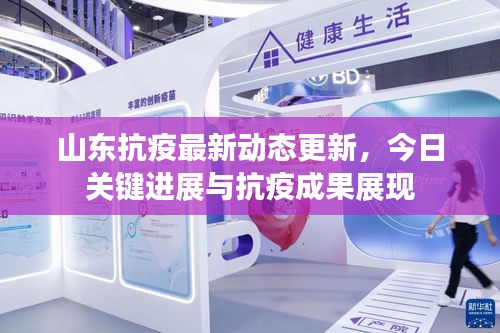 山东抗疫最新动态更新，今日关键进展与抗疫成果展现