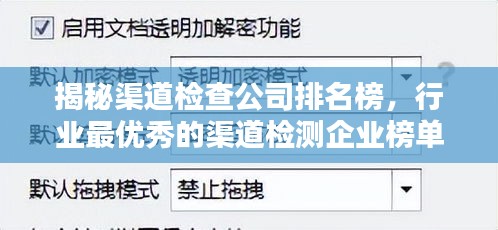 揭秘渠道检查公司排名榜，行业最优秀的渠道检测企业榜单全解析