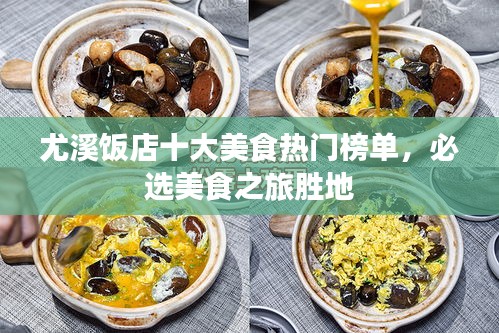 尤溪饭店十大美食热门榜单，必选美食之旅胜地