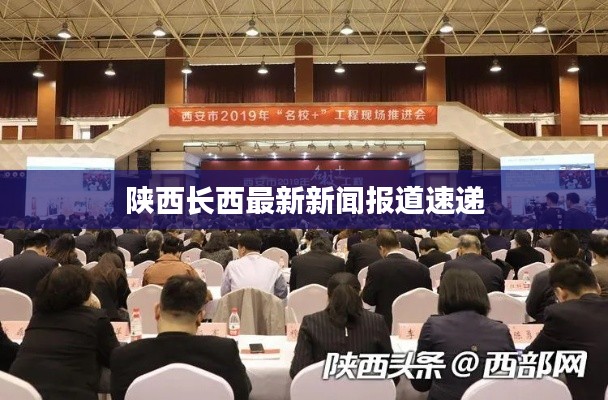 陕西长西最新新闻报道速递