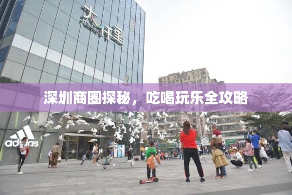 深圳商圈探秘，吃喝玩乐全攻略