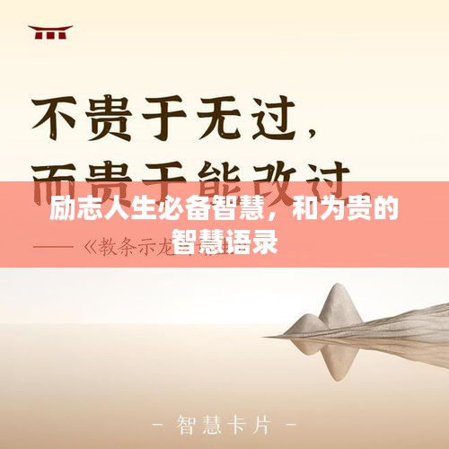 励志人生必备智慧，和为贵的智慧语录
