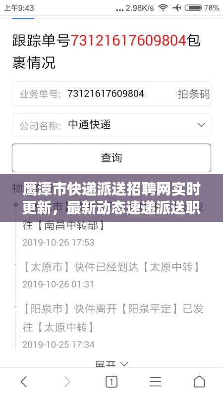 鹰潭市快递派送招聘网实时更新，最新动态速递派送职位招募