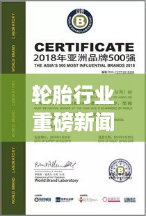 轮胎行业重磅新闻头条，最新动态抢先看！
