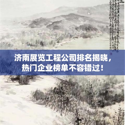 济南展览工程公司排名揭晓，热门企业榜单不容错过！
