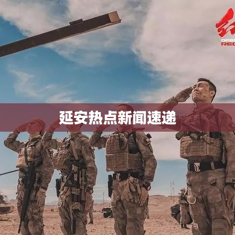 延安热点新闻速递