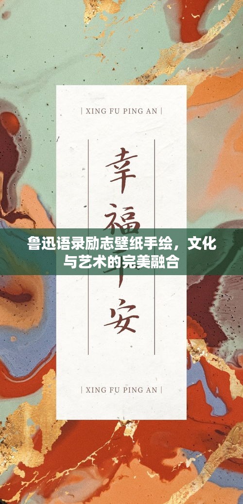 鲁迅语录励志壁纸手绘，文化与艺术的完美融合