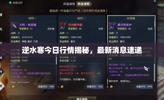 逆水寒今日行情揭秘，最新消息速递