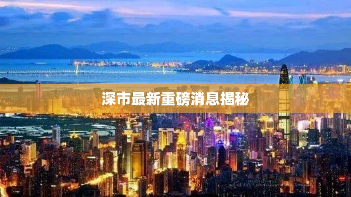 深市最新重磅消息揭秘