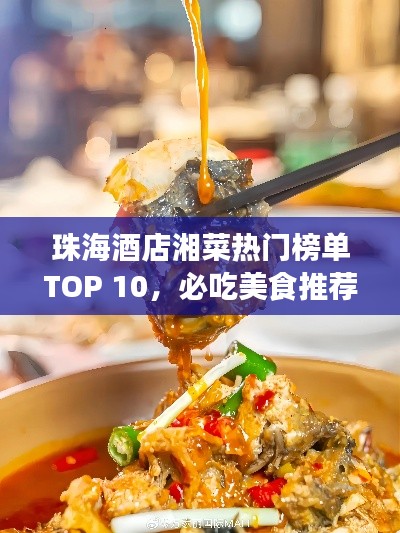 珠海酒店湘菜热门榜单TOP 10，必吃美食推荐！