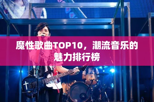 魔性歌曲TOP10，潮流音乐的魅力排行榜