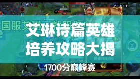 艾琳诗篇英雄培养攻略大揭秘，最新指南助你打造无敌战力英雄！