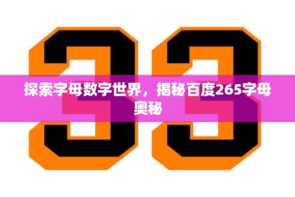 探索字母数字世界，揭秘百度265字母奥秘