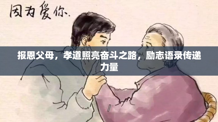 报恩父母，孝道照亮奋斗之路，励志语录传递力量