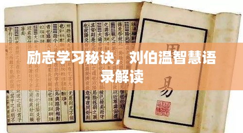 励志学习秘诀，刘伯温智慧语录解读