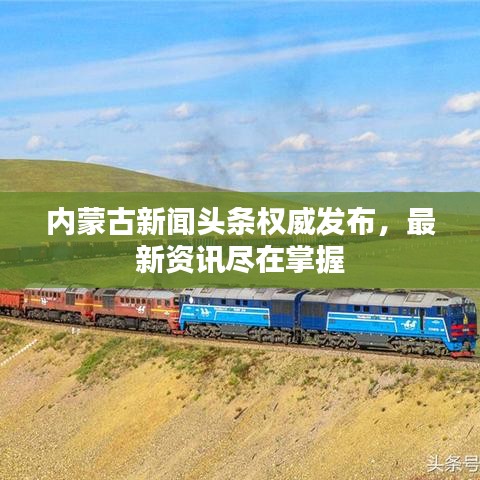 内蒙古新闻头条权威发布，最新资讯尽在掌握