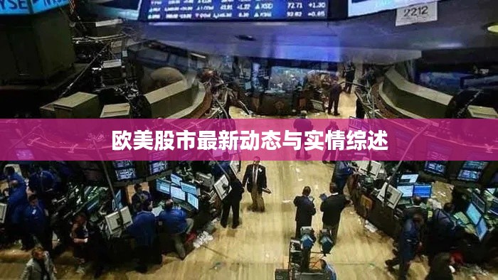 欧美股市最新动态与实情综述