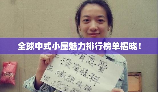 全球中式小屋魅力排行榜单揭晓！