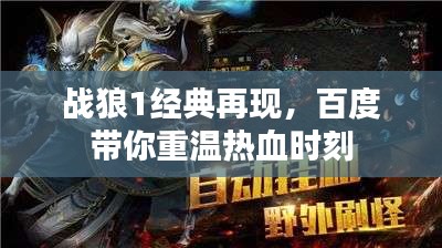 战狼1经典再现，百度带你重温热血时刻