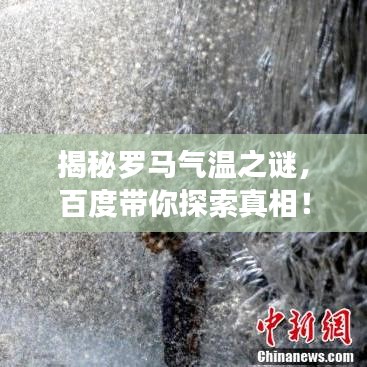揭秘罗马气温之谜，百度带你探索真相！