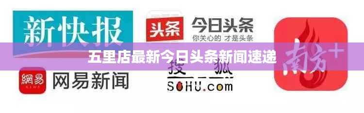 五里店最新今日头条新闻速递