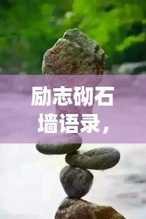 励志砌石墙语录，筑梦坚石，奋斗不息