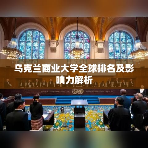 乌克兰商业大学全球排名及影响力解析