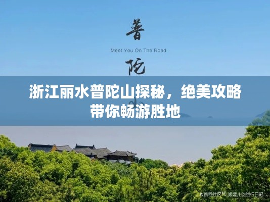 浙江丽水普陀山探秘，绝美攻略带你畅游胜地