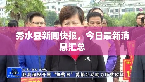 秀水县新闻快报，今日最新消息汇总