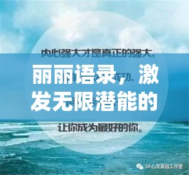 丽丽语录，激发无限潜能的励志箴言