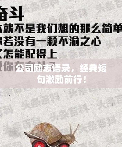 公司励志语录，经典短句激励前行！